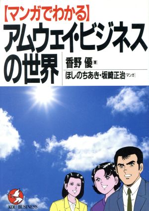 マンガでわかるアムウェイ・ビジネスの世界