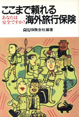 ここまで頼れる海外旅行保険 あなたは安全ですか？