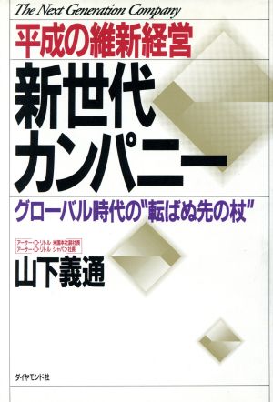 新世代カンパニー 平成の維新経営 グローバル時代の“転ばぬ先の杖