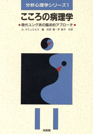 こころの病理学 現代ユング派の臨床的アプローチ 分析心理学シリーズ1
