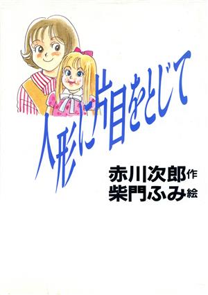 人形に片目をとじて 創作童話