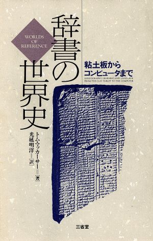 辞書の世界史 粘土板からコンピュータまで