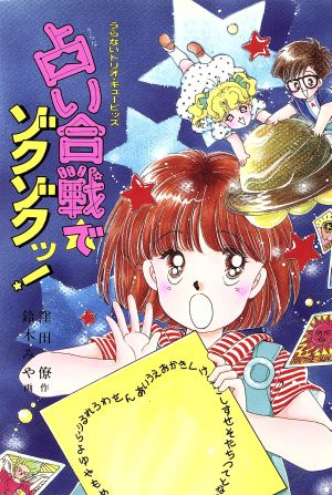 占い合戦でゾクゾクッ！ うらないトリオ・キューピッズ とんでる学園シリーズ43