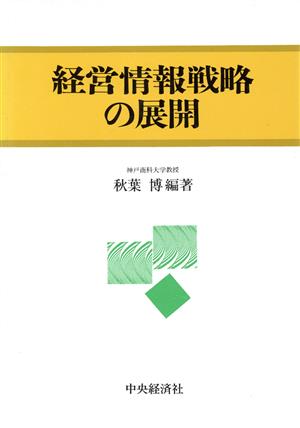 経営情報戦略の展開