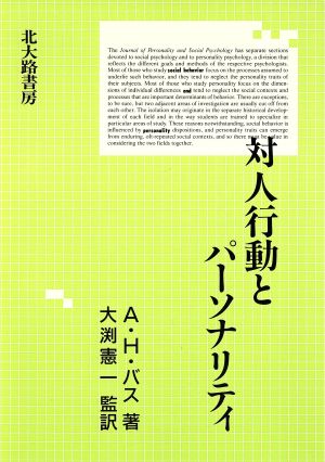 対人行動とパーソナリティ