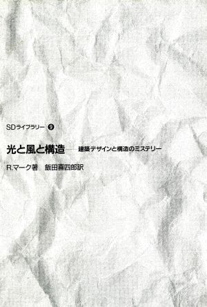 光と風と構造 建築デザインと構造のミステリー SDライブラリー9