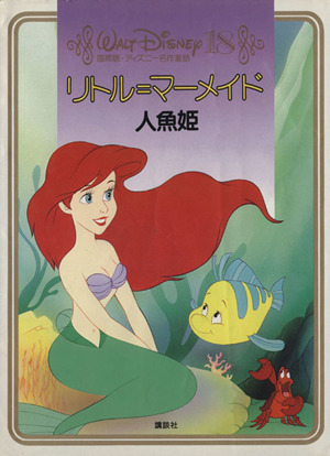 リトル=マーメイド人魚姫国際版・ディズニー名作童話18