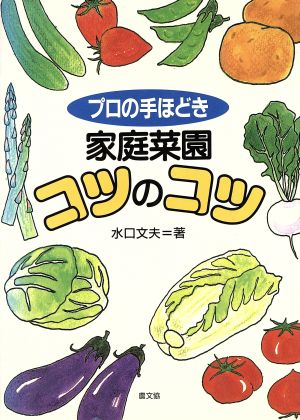 家庭菜園コツのコツ プロの手ほどき