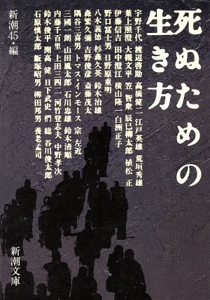 死ぬための生き方 新潮文庫