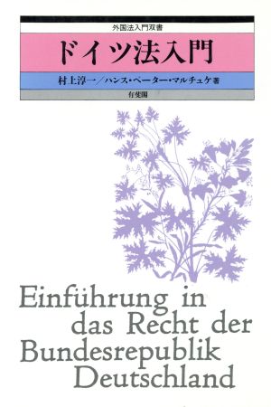 ドイツ法入門 外国法入門双書