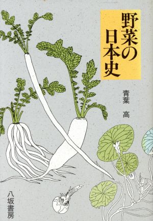 野菜の日本史