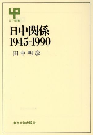 日中関係 1945-1990 UP選書264