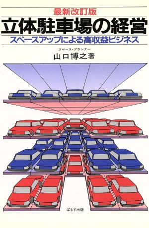 立体駐車場の経営 スペースアップによる高収益ビジネス