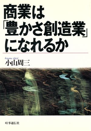 商業は「豊かさ創造業」になれるか