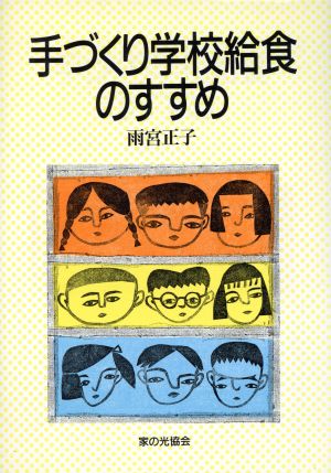 手づくり学校給食のすすめ