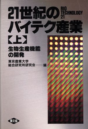 生物生産機能の開発 21世紀のバイテク産業上