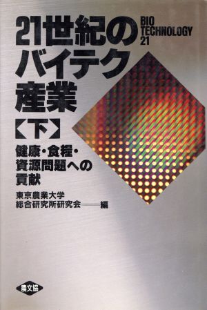 健康・食糧・資源問題への貢献 21世紀のバイテク産業下