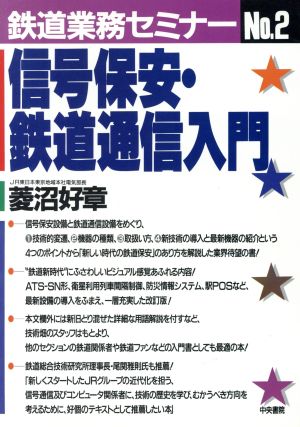 信号保安・鉄道通信入門 鉄道業務セミナーNo.2