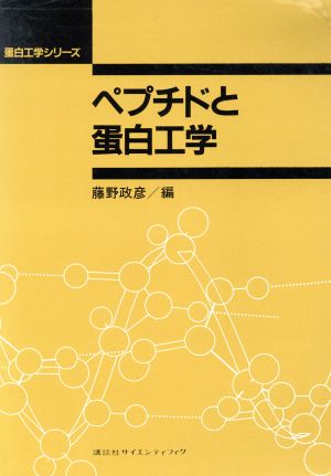 ペプチドと蛋白工学 蛋白工学シリーズ