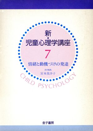 情緒と動機づけの発達 新・児童心理学講座7