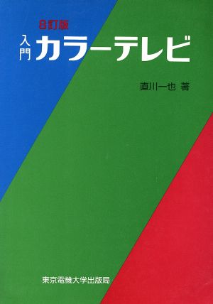 入門 カラーテレビ