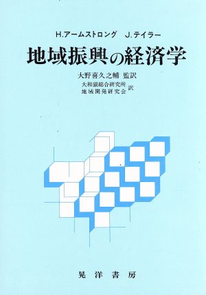 地域振興の経済学