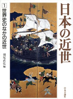 日本の近世(1) 世界史のなかの近世