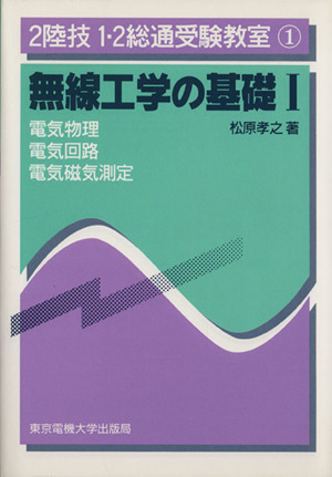 無線工学の基礎(1) 2陸技1・2総通受験教室1 新品本・書籍 | ブックオフ公式オンラインストア