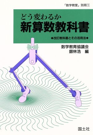 どう変わるか新算数教科書 改訂教科書とその活用法