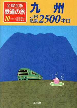 九州 JR 私鉄2500キロ全線全駅鉄道の旅10