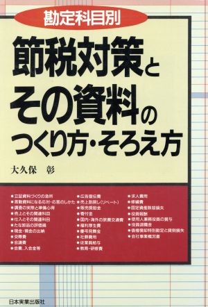 勘定科目別 節税対策とその資料のつくり方・そろえ方