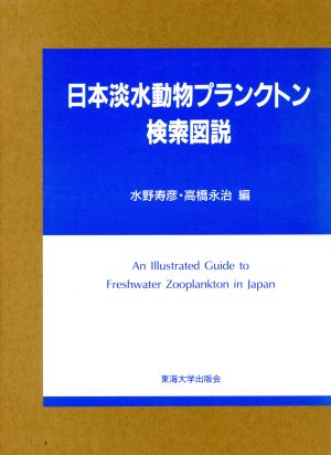 日本淡水動物プランクトン検索図説