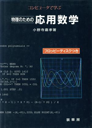 コンピュータで学ぶ物理のための応用数学