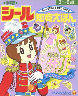 魔法使いサリー あこがれのおしごと 小学館シール知育えほん13