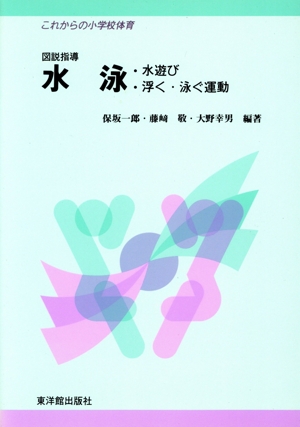 図説指導 水泳 水遊び・浮く・泳ぐ運動 これからの小学校体育