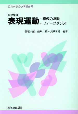 図説指導 表現運動 模倣の運動・フォークダンス これからの小学校体育