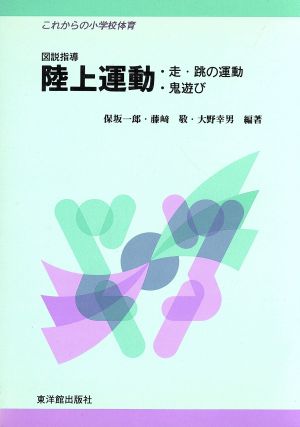 図説指導 陸上運動 走・跳の運動・鬼遊び これからの小学校体育