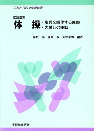 図説指導 体操 用具を操作する運動・力試しの運動 これからの小学校体育