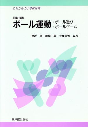 図説指導 ボール運動 ボール遊び・ボールゲーム これからの小学校体育