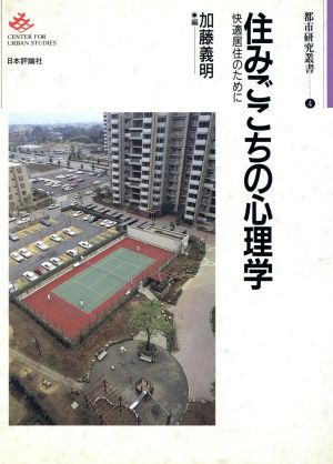 住みごこちの心理学 快適居住のために 都市研究叢書4