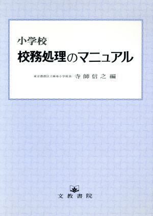 小学校 校務処理のマニュアル