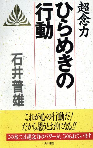 超念力ひらめきの行動 角川ブックス