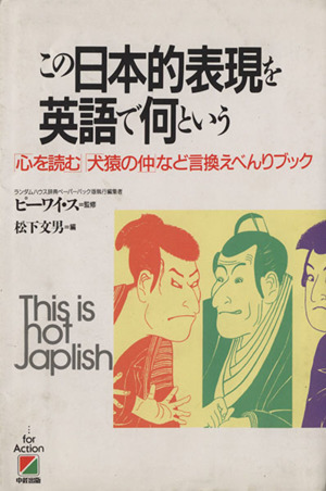 この日本的表現を英語で何という「心を読む」「犬猿の仲」など言換えべんりブック