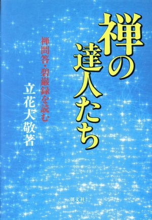 禅の達人たち 禅問答・碧巌録を読む