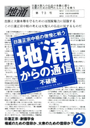 地涌からの通信(2) 日蓮正宗中枢の傲慢と戦う