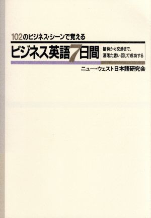 102のビジネス・シーンで覚えるビジネス英語7日間 接待から交渉まで、洒落た言い回しで成功する