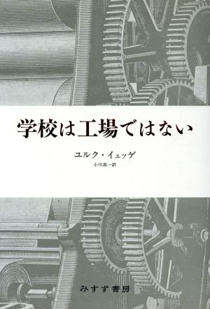 学校は工場ではない