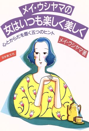 メイ・ウシヤマの女はいつも楽しく美しく 心とからだを磨く五つのヒント