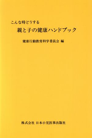 親と子の健康ハンドブック こんな時どうする