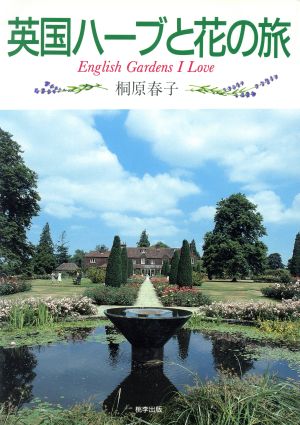 英国ハーブと花の旅English Gardens I Love